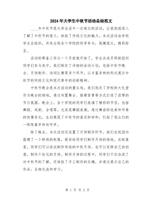 2024年大学生中秋节活动总结范文