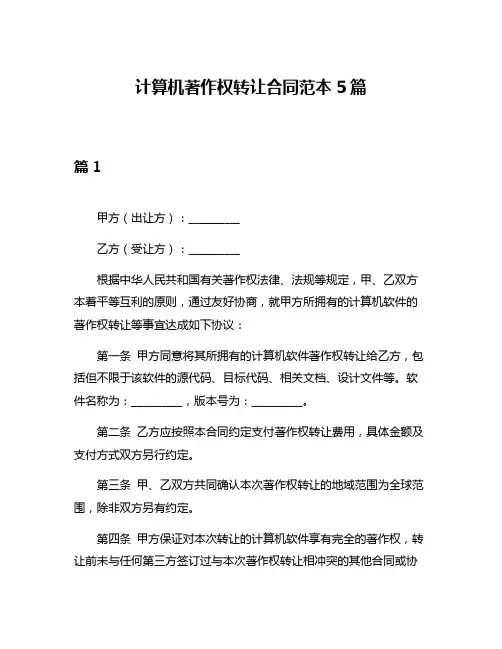 计算机著作权转让合同范本5篇