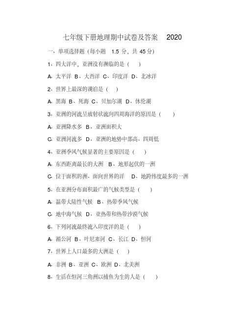 七年级下册地理期中试卷及答案2020