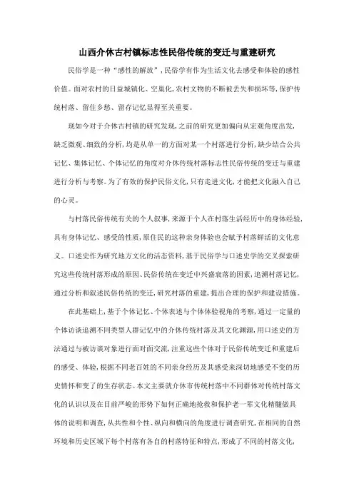 山西介休古村镇标志性民俗传统的变迁与重建研究