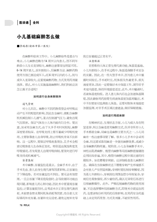 小儿基础麻醉怎么做