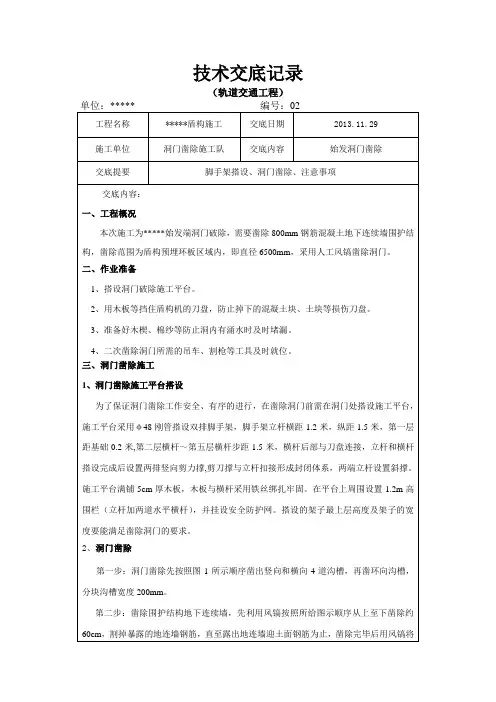 始发洞门凿除技术交底 - 副本