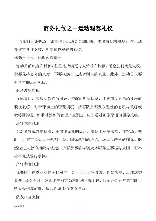 商务礼仪之-运动观赛礼仪 