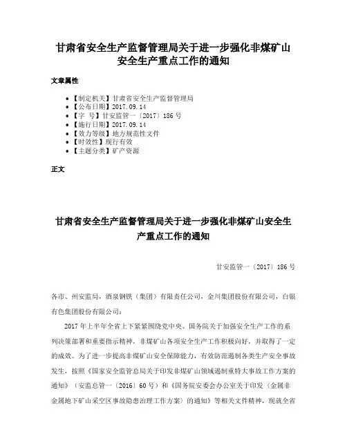 甘肃省安全生产监督管理局关于进一步强化非煤矿山安全生产重点工作的通知