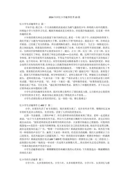 2024年回忆小学趣事优秀13篇