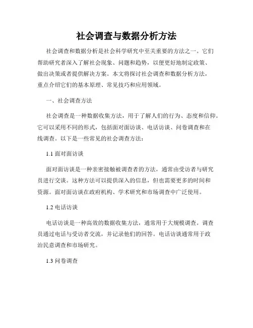 社会调查与数据分析方法