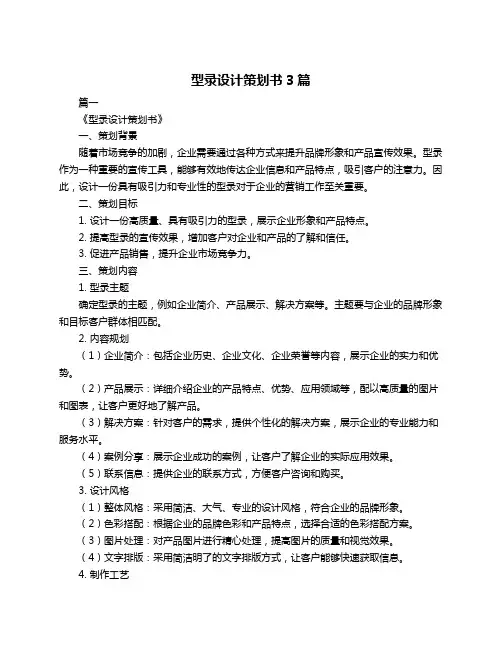 型录设计策划书3篇