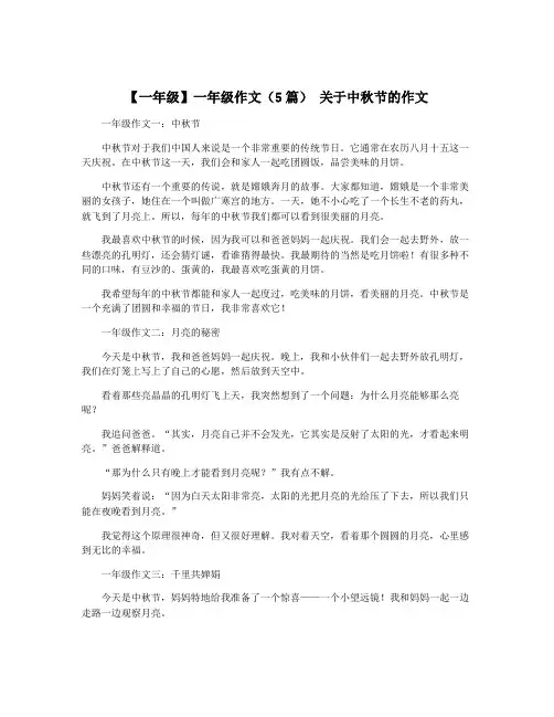 【一年级】一年级作文(5篇) 关于中秋节的作文