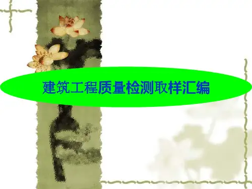 建设工程质量检测PPT精选全文