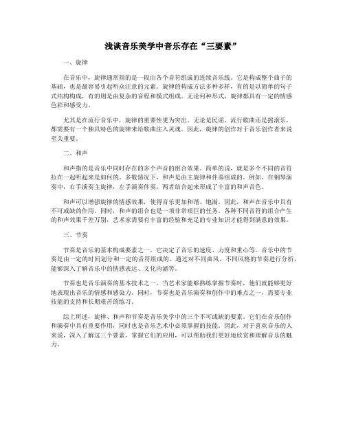 浅谈音乐美学中音乐存在“三要素”