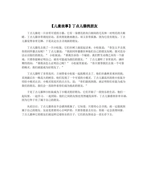 【儿童故事】丁点儿猫找朋友