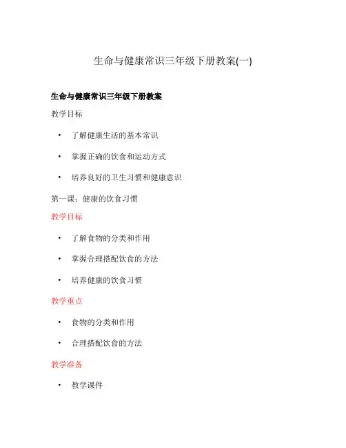 生命与健康常识三年级下册教案(一)