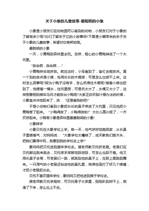 关于小象的儿童故事-最聪明的小象