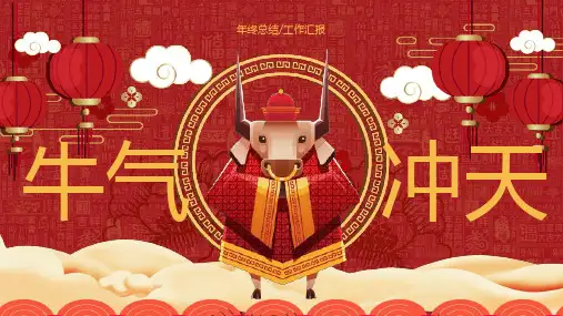 红色牛年主题企业年终总结PPT