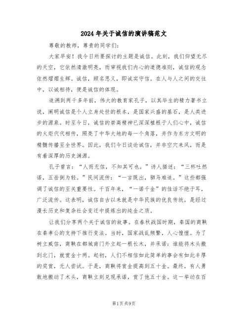 2024年关于诚信的演讲稿范文（六篇）