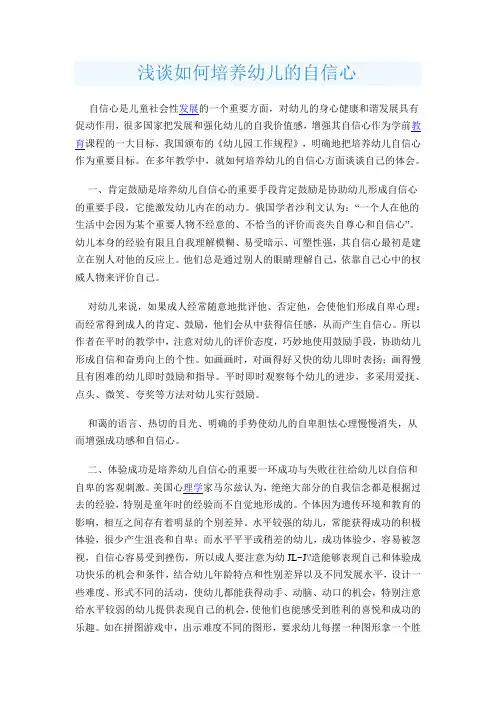 浅谈如何培养幼儿的自信心(1)