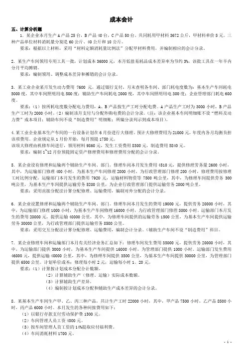 成本会计习题计算题