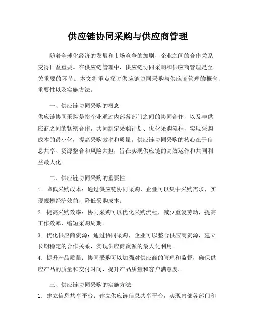 供应链协同采购与供应商管理