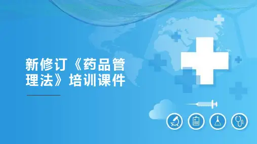 新修订《药品管理法》培训课件