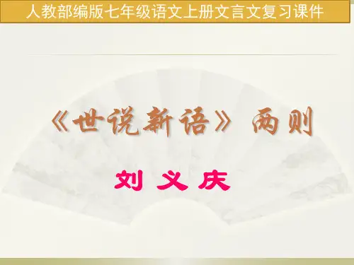 人教部编版七年级语文上册课内文言文复习课件(共106张PPT)