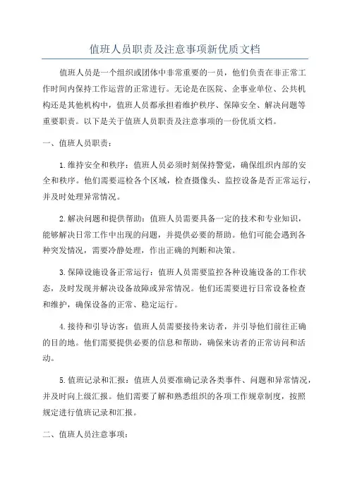 值班人员职责及注意事项新优质文档