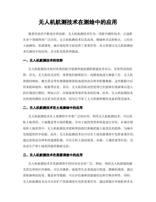 无人机航测技术在测绘中的应用