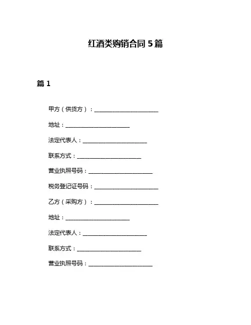 红酒类购销合同5篇