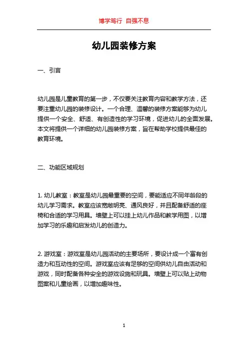幼儿园装修方案