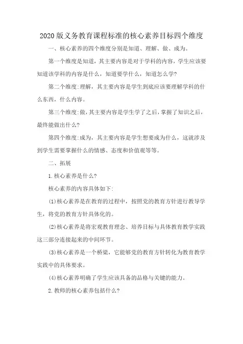 2020版义务教育课程标准的核心素养目标四个维度