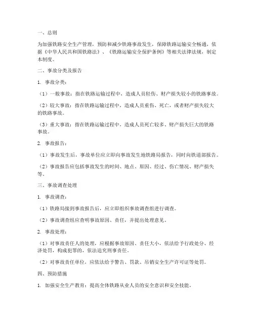 铁路事故安全管理制度范本