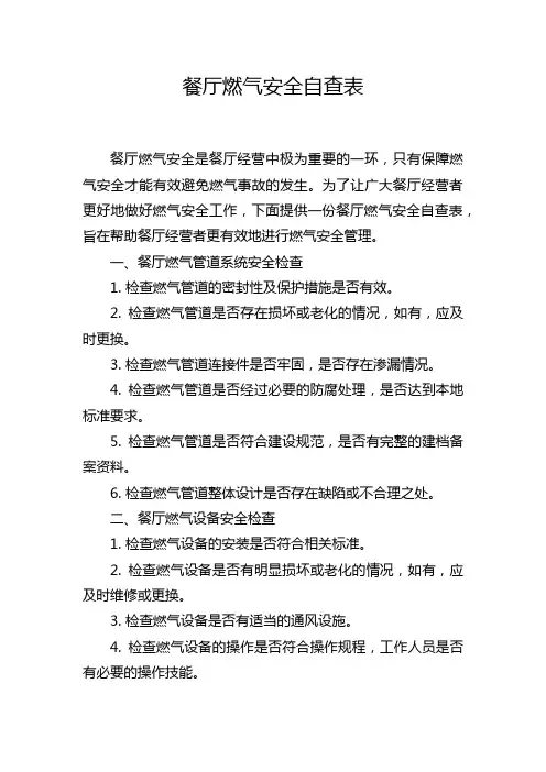 餐厅燃气安全自查表