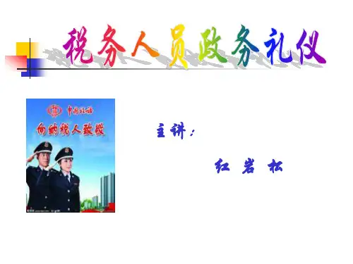 税务人员政务礼仪培训教材