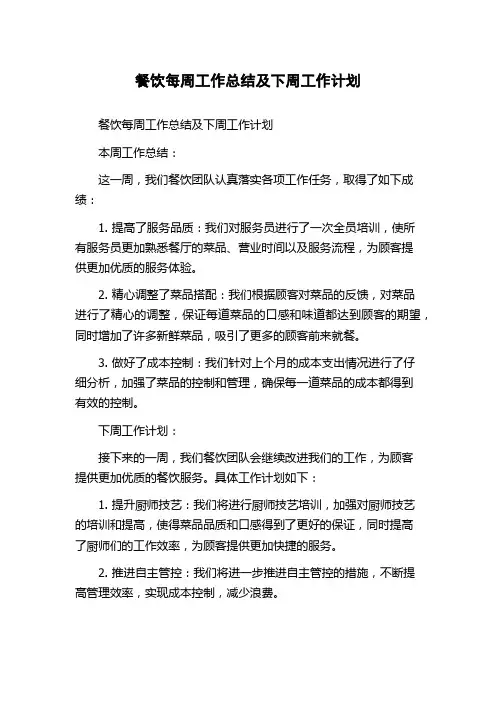 餐饮每周工作总结及下周工作计划