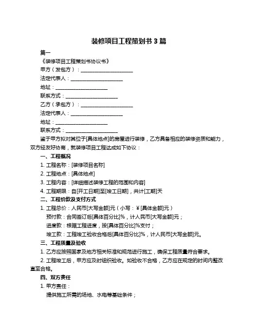 装修项目工程策划书3篇
