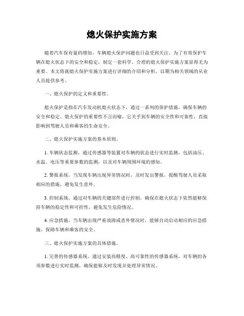 熄火保护实施方案