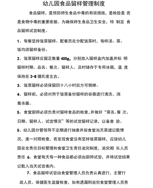 幼儿园食品留样管理制度