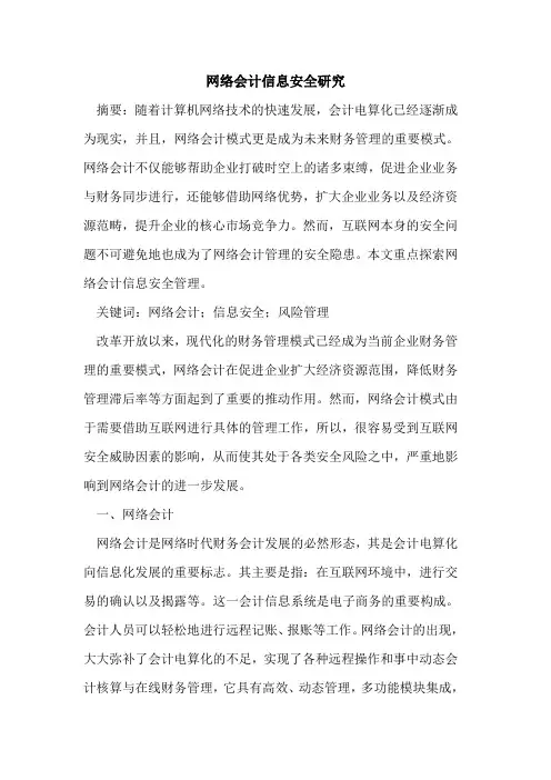 网络会计信息安全研究