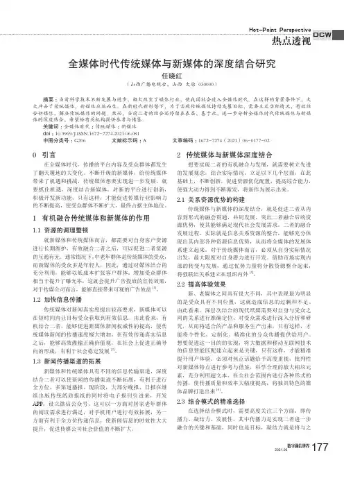 全媒体时代传统媒体与新媒体的深度结合研究