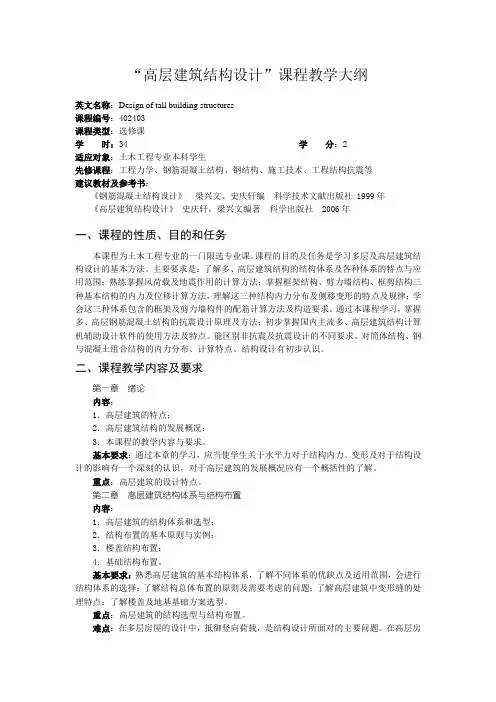 西安建筑科技大学土木工程学院《高层建筑结构设计》教学大纲 - 西安