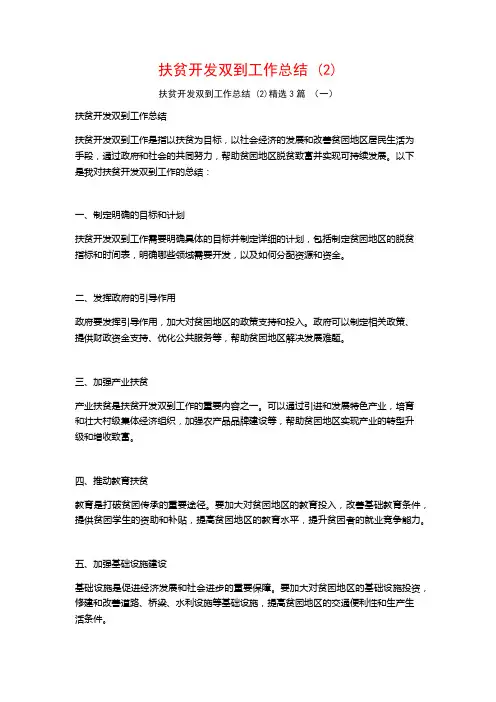 扶贫开发双到工作总结 (2)3篇