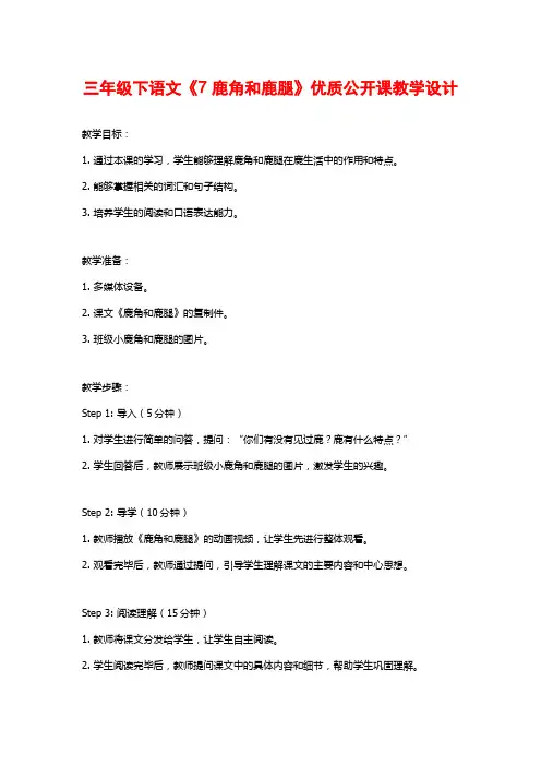 三年级下语文《7 鹿角和鹿腿》优质公开课教学设计