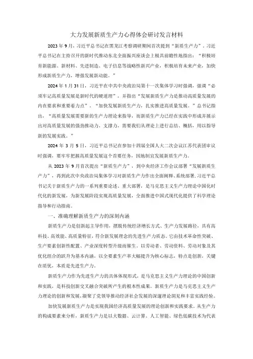 大力发展新质生产力心得体会研讨发言材料二