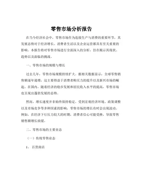 零售市场分析报告