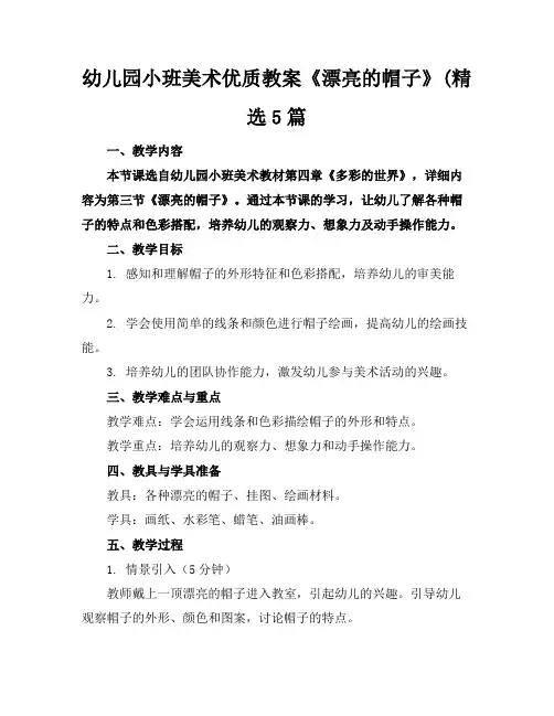幼儿园小班美术优质教案《漂亮的帽子》(精选5篇