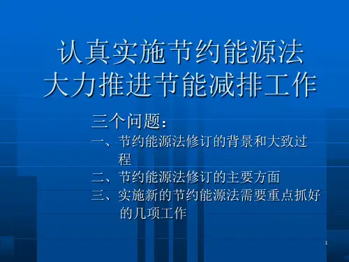 节能减排政策解读课件