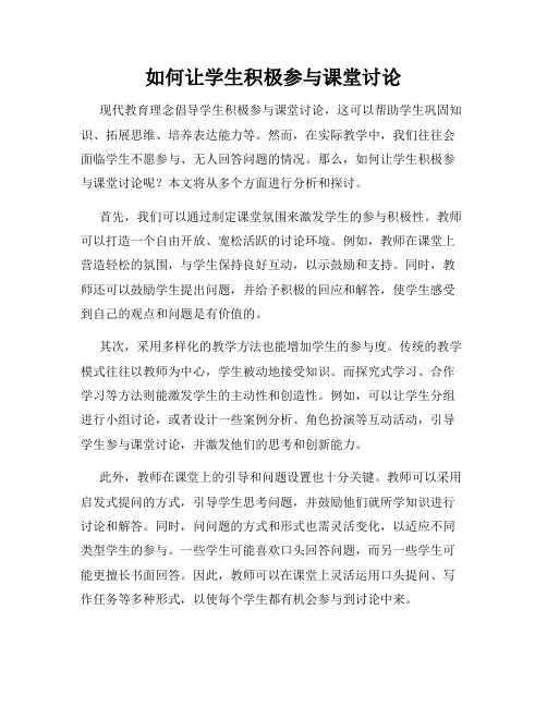 如何让学生积极参与课堂讨论