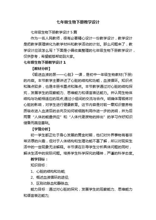 七年级生物下册教学设计5篇