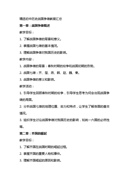初中历史战国争雄教案汇总