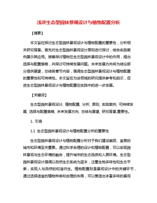 浅谈生态型园林景观设计与植物配置分析