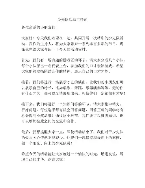 少先队活动主持词